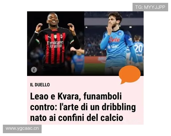 莱奥与克瓦拉茨赫利亚:边锋节奏掌控与技术特点对比分析 莱奥与克瓦拉茨赫利亚:边锋节奏掌控与技术特点对比分析