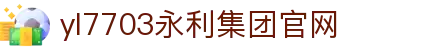 yl7703永利(中国)有限公司官网
